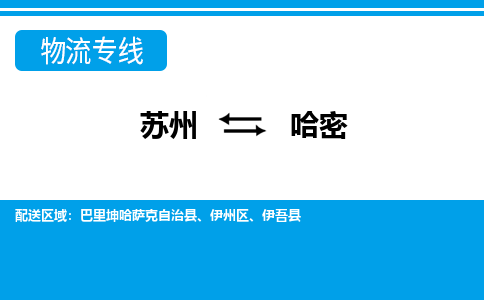 苏州到巴里坤哈萨克自治县物流专线-苏州至巴里坤哈萨克自治县整车零担运输-