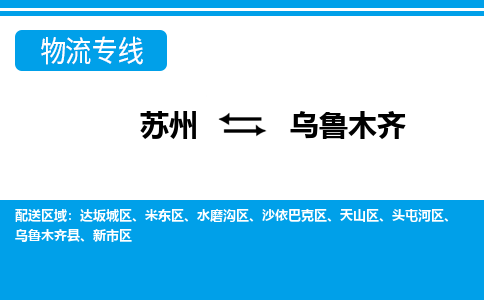 苏州到乌鲁木齐县物流专线-苏州至乌鲁木齐县整车零担运输-