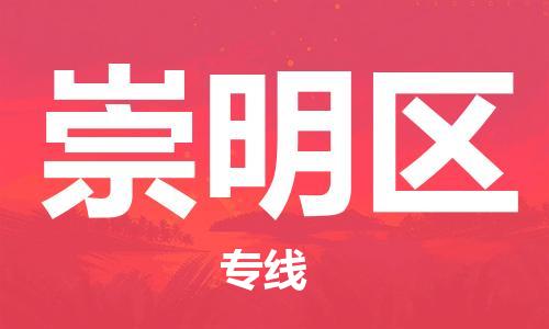 苏州到崇明区物流公司-苏州至崇明区专线-提供全方位的物流解决方案