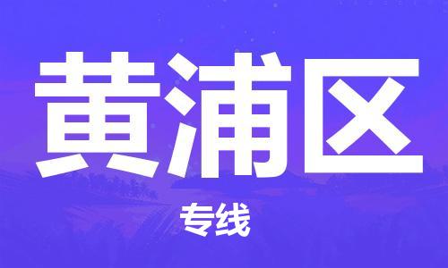 苏州到黄浦区物流公司-苏州至黄浦区专线-提供全方位的物流解决方案