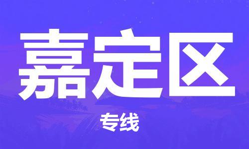 海曙区到嘉定区物流专线-海曙区到嘉定区货运热门专线