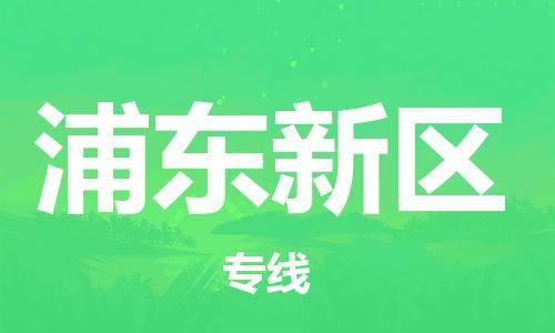 余姚市到浦东新区物流专线-余姚市物流到浦东新区（市/县-均可送达）