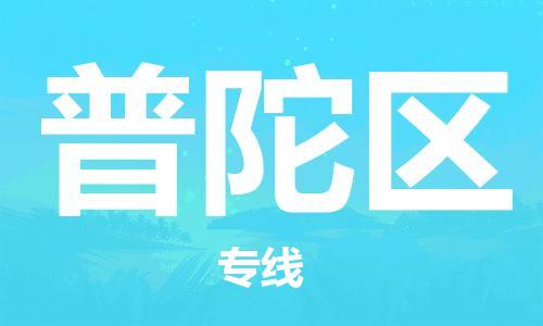 苏州到普陀区物流公司-苏州至普陀区专线-提供全方位的物流解决方案