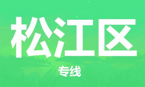 余姚市到松江区物流专线-余姚市物流到松江区（市/县-均可送达）