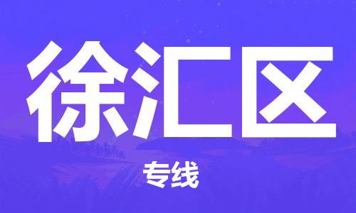 苏州到徐汇区物流公司-苏州至徐汇区专线-提供全方位的物流解决方案