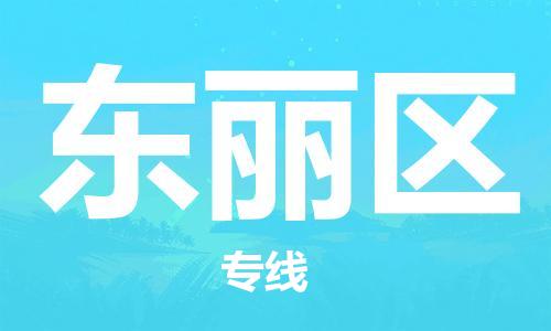 余姚市到东丽区物流专线-余姚市物流到东丽区（市/县-均可送达）