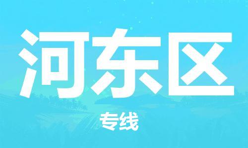 苏州到河东区物流公司-苏州至河东区专线-提供全方位的物流解决方案