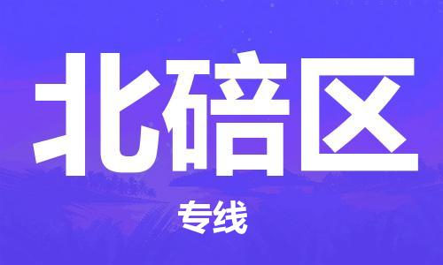 余姚市到北碚区物流专线-余姚市物流到北碚区（市/县-均可送达）