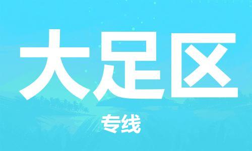 苏州到大足区物流公司-苏州至大足区专线-提供全方位的物流解决方案