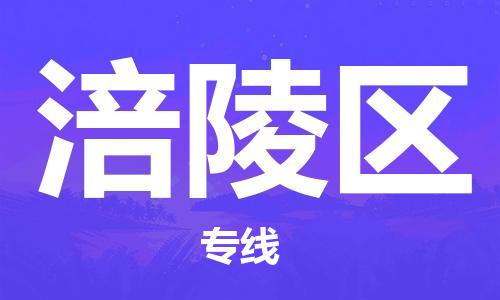 苏州到涪陵区物流公司-苏州至涪陵区专线-提供全方位的物流解决方案