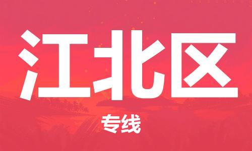 虎丘区到江北区物流公司-虎丘区至江北区专线专业服务商，让您放心交货