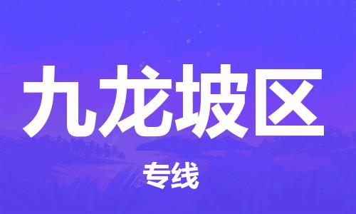 苏州到九龙坡区物流公司-苏州至九龙坡区专线-提供全方位的物流解决方案