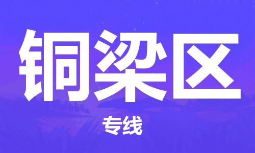 余姚市到铜梁区物流专线-余姚市物流到铜梁区（市/县-均可送达）