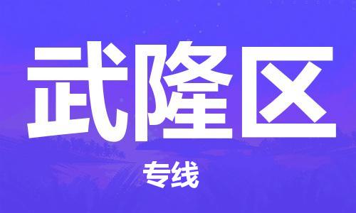 苏州到武隆区物流公司-苏州至武隆区专线-提供全方位的物流解决方案