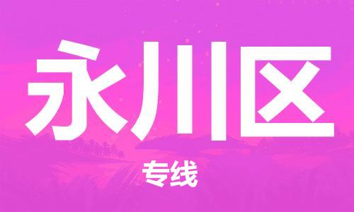 镇海区到永川区物流-镇海区到永川区专线-合理运输