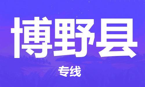 苏州到博野县物流公司-苏州至博野县专线-提供全方位的物流解决方案