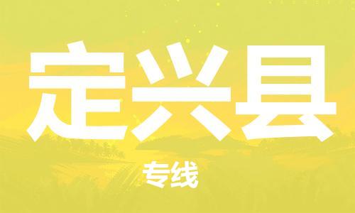 苏州到定兴县物流公司-苏州至定兴县专线-提供全方位的物流解决方案