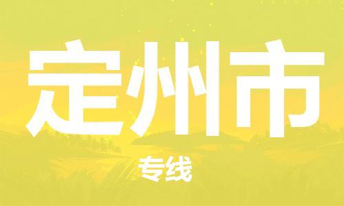 溧阳市到定州市物流专线-溧阳市到定州市货运-专线直达