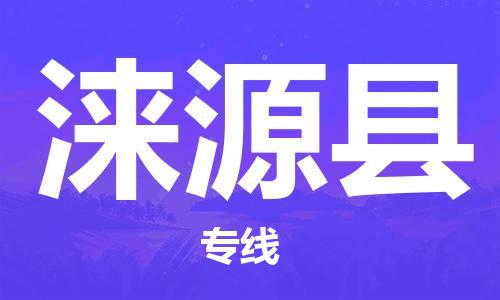 江北区到涞源县物流公司-江北区至涞源县专线（市县镇-均可）