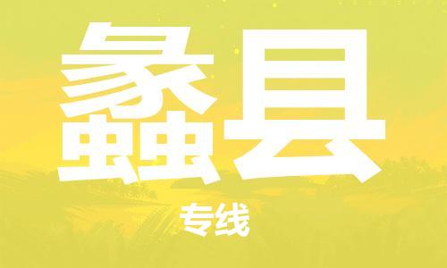 苏州到蠡县物流公司-苏州至蠡县专线-提供全方位的物流解决方案