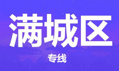 苏州到满城区物流公司-苏州至满城区专线-提供全方位的物流解决方案