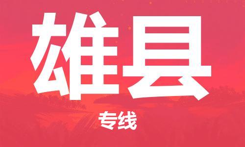 苏州到雄县物流公司-苏州至雄县专线-提供全方位的物流解决方案