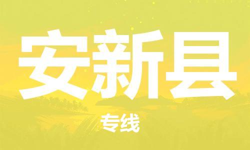 苏州到安新县物流公司-苏州至安新县专线-提供全方位的物流解决方案