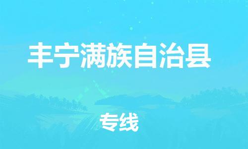 余姚市到丰宁满族自治县物流专线-余姚市物流到丰宁满族自治县（市/县-均可送达）