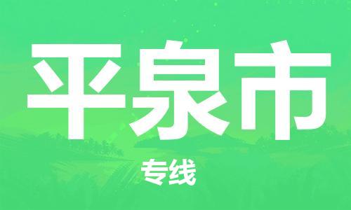 苏州到平泉市物流公司-苏州至平泉市专线-提供全方位的物流解决方案