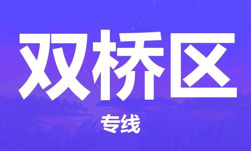 苏州到双桥区物流公司-苏州至双桥区专线-提供全方位的物流解决方案