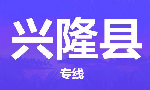 苏州到兴隆县物流公司-苏州至兴隆县专线-提供全方位的物流解决方案