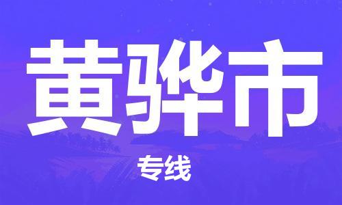 虎丘区到黄骅市物流公司-虎丘区至黄骅市专线专业服务商，让您放心交货