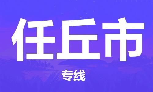 余姚市到任丘市物流专线-余姚市物流到任丘市（市/县-均可送达）