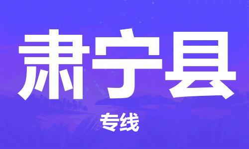 余姚市到肃宁县物流专线-余姚市物流到肃宁县（市/县-均可送达）