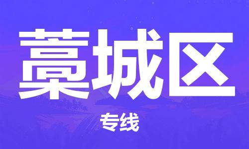 虎丘区到藁城区物流公司-虎丘区至藁城区专线专业服务商，让您放心交货