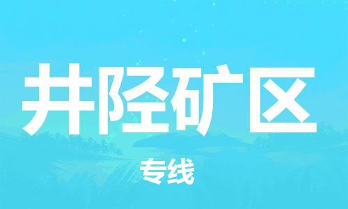 余姚市到井陉矿区物流专线-余姚市物流到井陉矿区（市/县-均可送达）