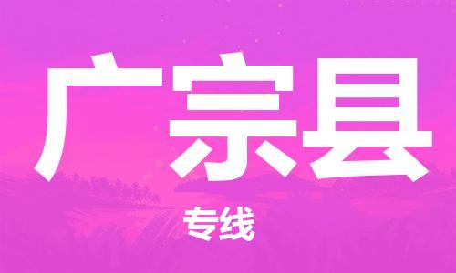 苏州到广宗县物流公司-苏州至广宗县专线-提供全方位的物流解决方案