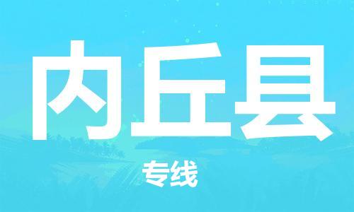 苏州到内丘县物流公司-苏州至内丘县专线-提供全方位的物流解决方案