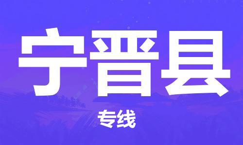 余姚市到宁晋县物流专线-余姚市物流到宁晋县（市/县-均可送达）