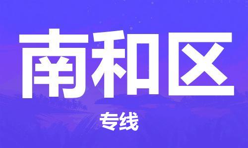 虎丘区到南和区物流公司-虎丘区至南和区专线专业服务商，让您放心交货