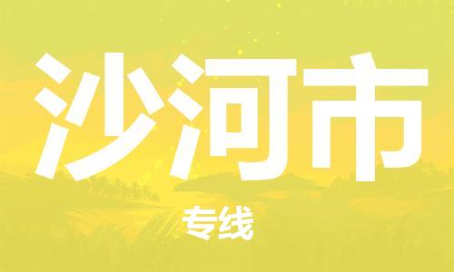 苏州到沙河市物流公司-苏州至沙河市专线-提供全方位的物流解决方案