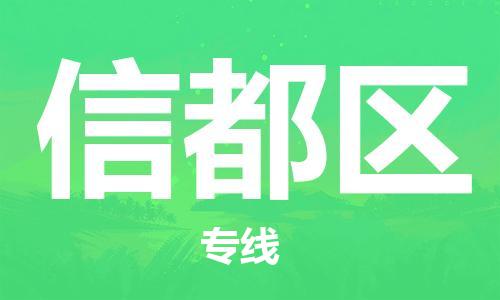 虎丘区到信都区物流公司-虎丘区至信都区专线专业服务商，让您放心交货