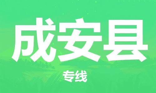 镇海区到成安县物流-镇海区到成安县专线-合理运输