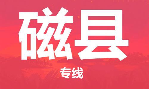 苏州到磁县物流公司-苏州至磁县专线-提供全方位的物流解决方案