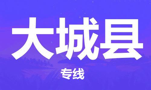 苏州到大城县物流公司-苏州至大城县专线-提供全方位的物流解决方案