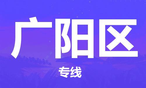 苏州到广阳区物流公司-苏州至广阳区专线-提供全方位的物流解决方案