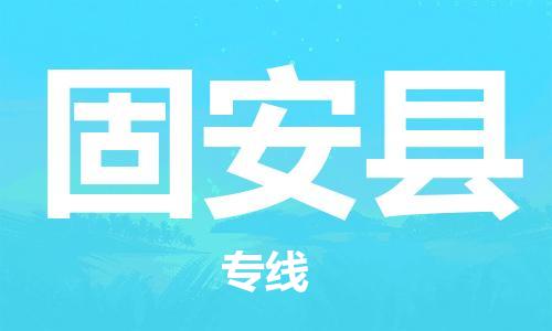 镇海区到固安县物流-镇海区到固安县专线-合理运输