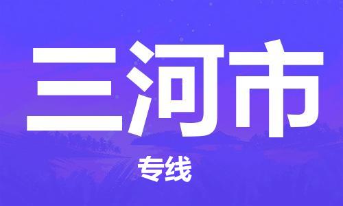 溧阳市到三河市物流专线-溧阳市到三河市货运-专线直达