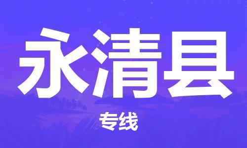 虎丘区到永清县物流公司-虎丘区至永清县专线专业服务商，让您放心交货