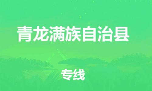 余姚市到青龙满族自治县物流专线-余姚市物流到青龙满族自治县（市/县-均可送达）